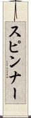 スピンナー Scroll