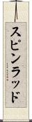 スピンラッド Scroll
