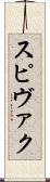 スピヴァク Scroll