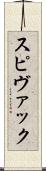 スピヴァック Scroll