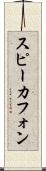 スピーカフォン Scroll