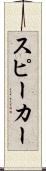 スピーカー Scroll
