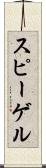 スピーゲル Scroll