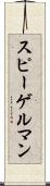 スピーゲルマン Scroll