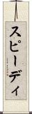 スピーディ Scroll
