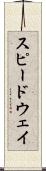 スピードウェイ Scroll