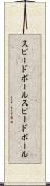 スピードボール Scroll