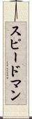 スピードマン Scroll