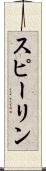 スピーリン Scroll