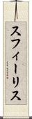 スフィーリス Scroll