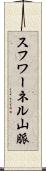 スフワーネル山脈 Scroll