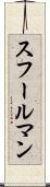 スフールマン Scroll