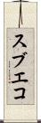 スブエコ Scroll