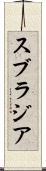 スブラジア Scroll