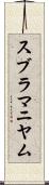 スブラマニヤム Scroll