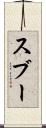 スブー Scroll
