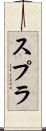 スプラ Scroll