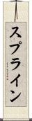 スプライン Scroll