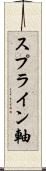 スプライン軸 Scroll