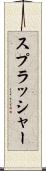 スプラッシャー Scroll