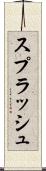 スプラッシュ Scroll