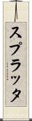 スプラッタ Scroll