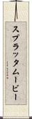 スプラッタムービー Scroll