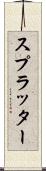 スプラッター Scroll