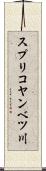 スプリコヤンベツ川 Scroll