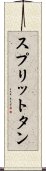 スプリットタン Scroll