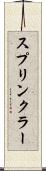 スプリンクラー Scroll