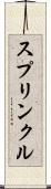 スプリンクル Scroll