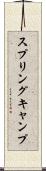 スプリング・キャンプ Scroll