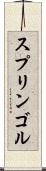 スプリンゴル Scroll