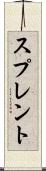 スプレント Scroll