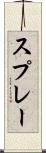 スプレー Scroll
