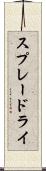 スプレードライ Scroll