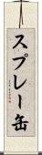 スプレー缶 Scroll