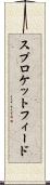 スプロケットフィード Scroll