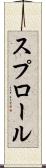 スプロール Scroll