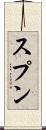 スプン Scroll