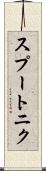スプートニク Scroll