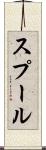 スプール Scroll