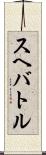 スヘバ・トル Scroll