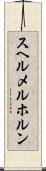 スヘルメルホルン Scroll