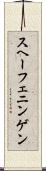 スヘーフェニンゲン Scroll