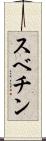 スベチン Scroll