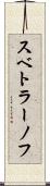 スベトラーノフ Scroll