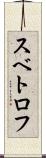 スベトロフ Scroll