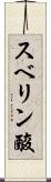 スベリン酸 Scroll